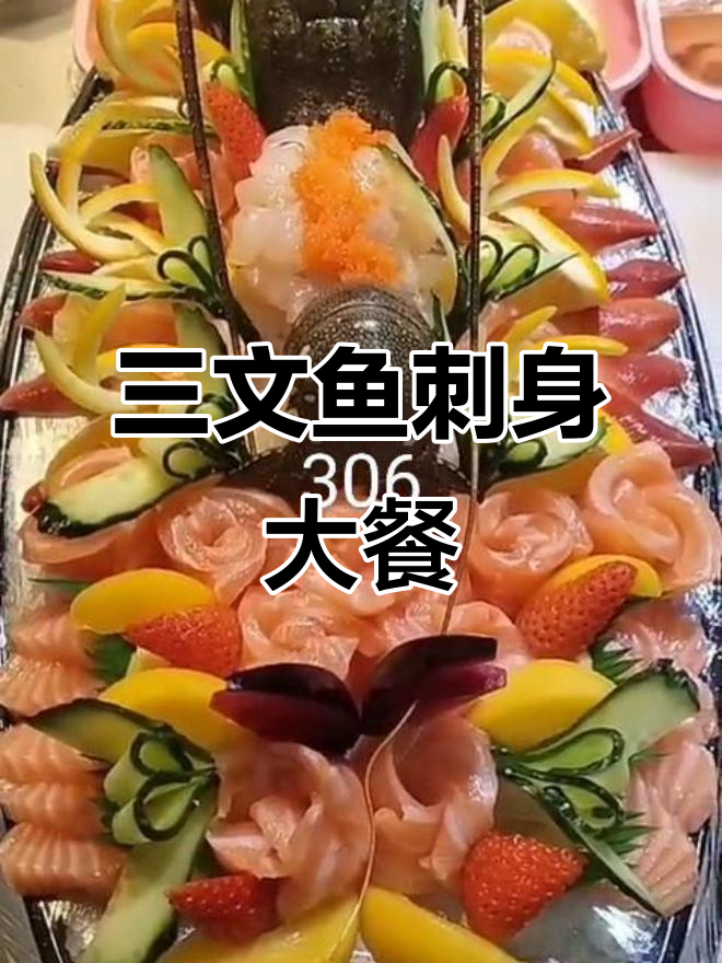 三文鱼刺身与北极龙虾拼盘,好运连连,美味满满