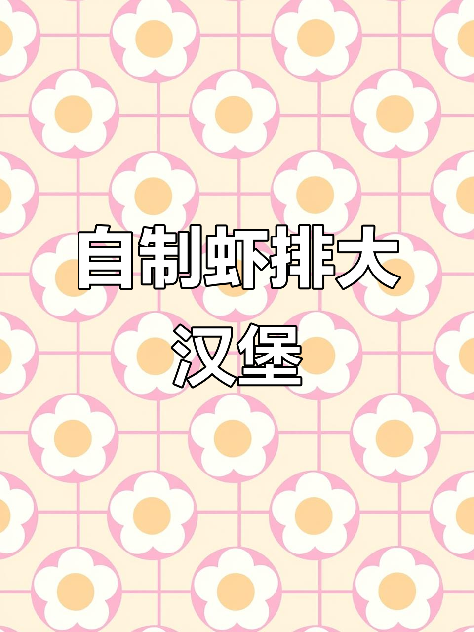 在家做虾排汉堡,简单又美味!