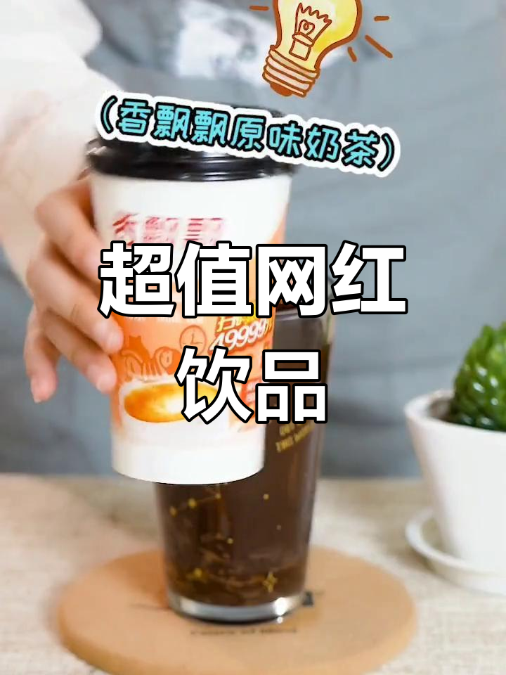 五元就能拥有超火饮品,赶紧和闺蜜一起试试吧!