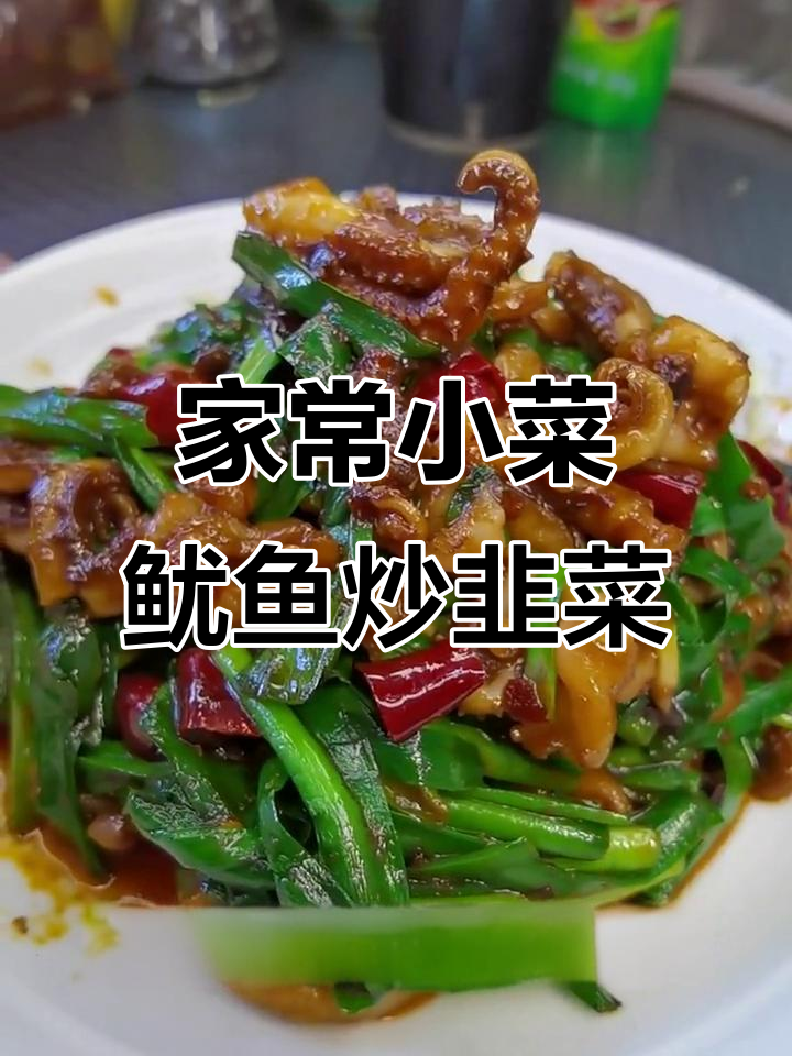 鱿鱼炒韭菜,家常下饭新做法