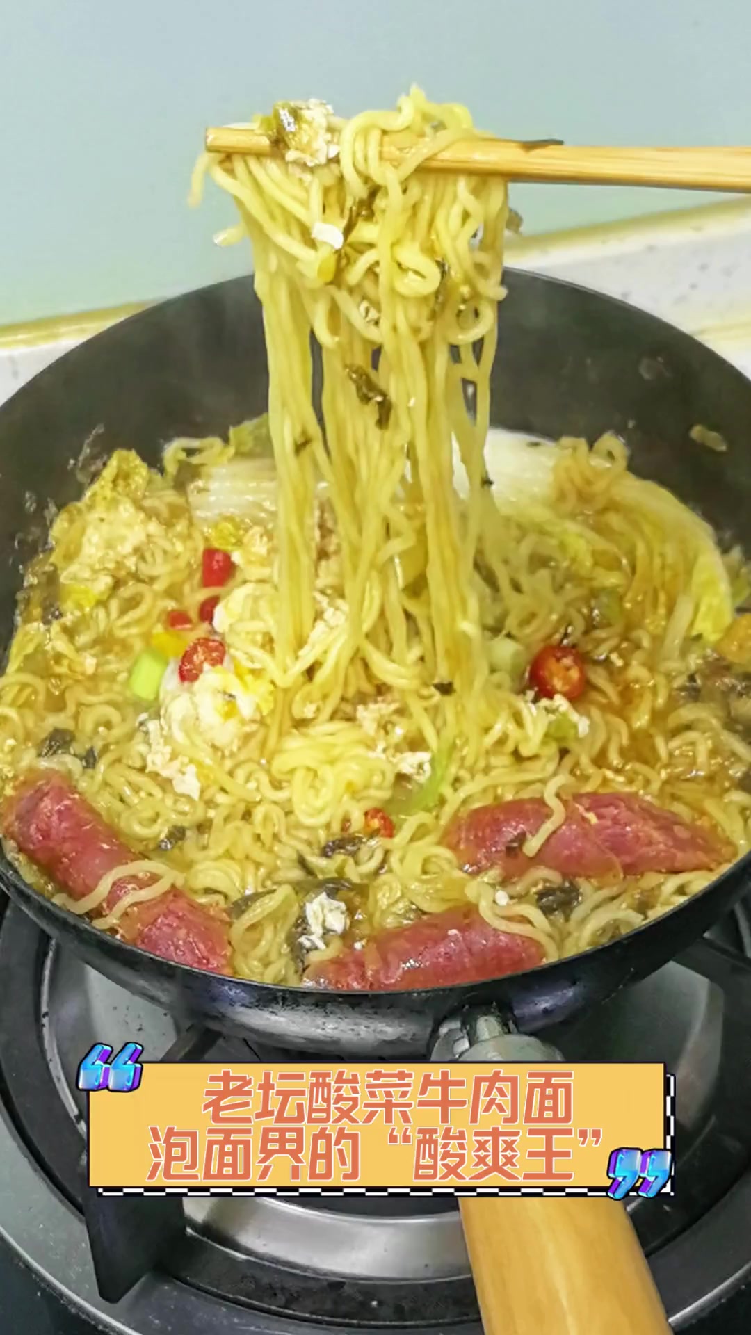老坛酸菜牛肉面,泡面界的“酸爽王”