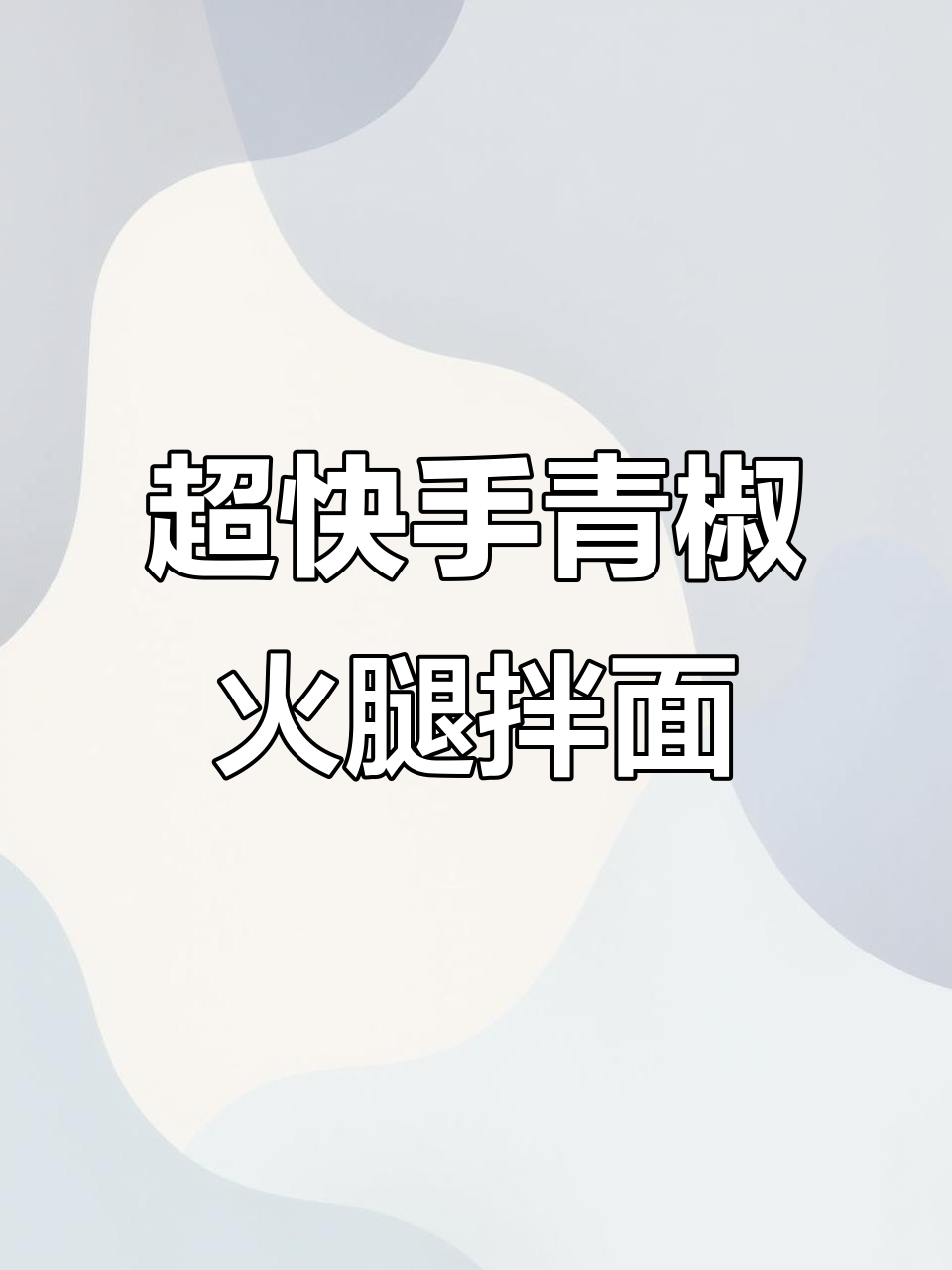 5分钟搞定青椒火腿鸡蛋拌面,简单又美味