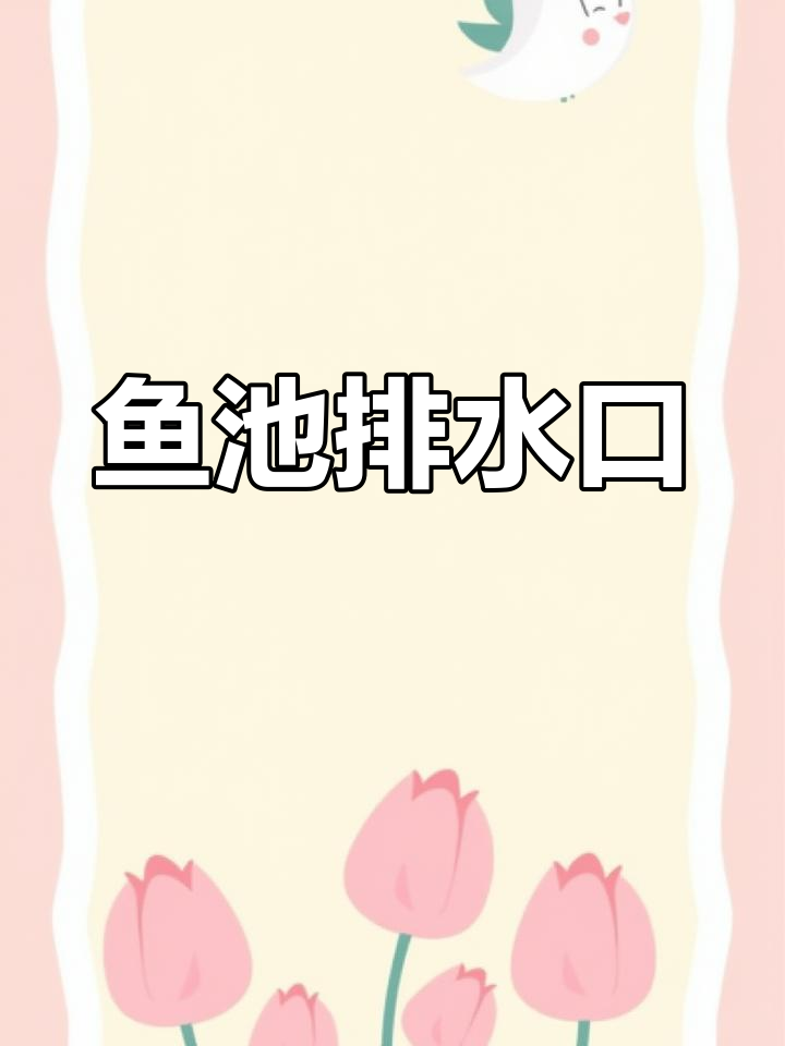 鱼池排水系统设计