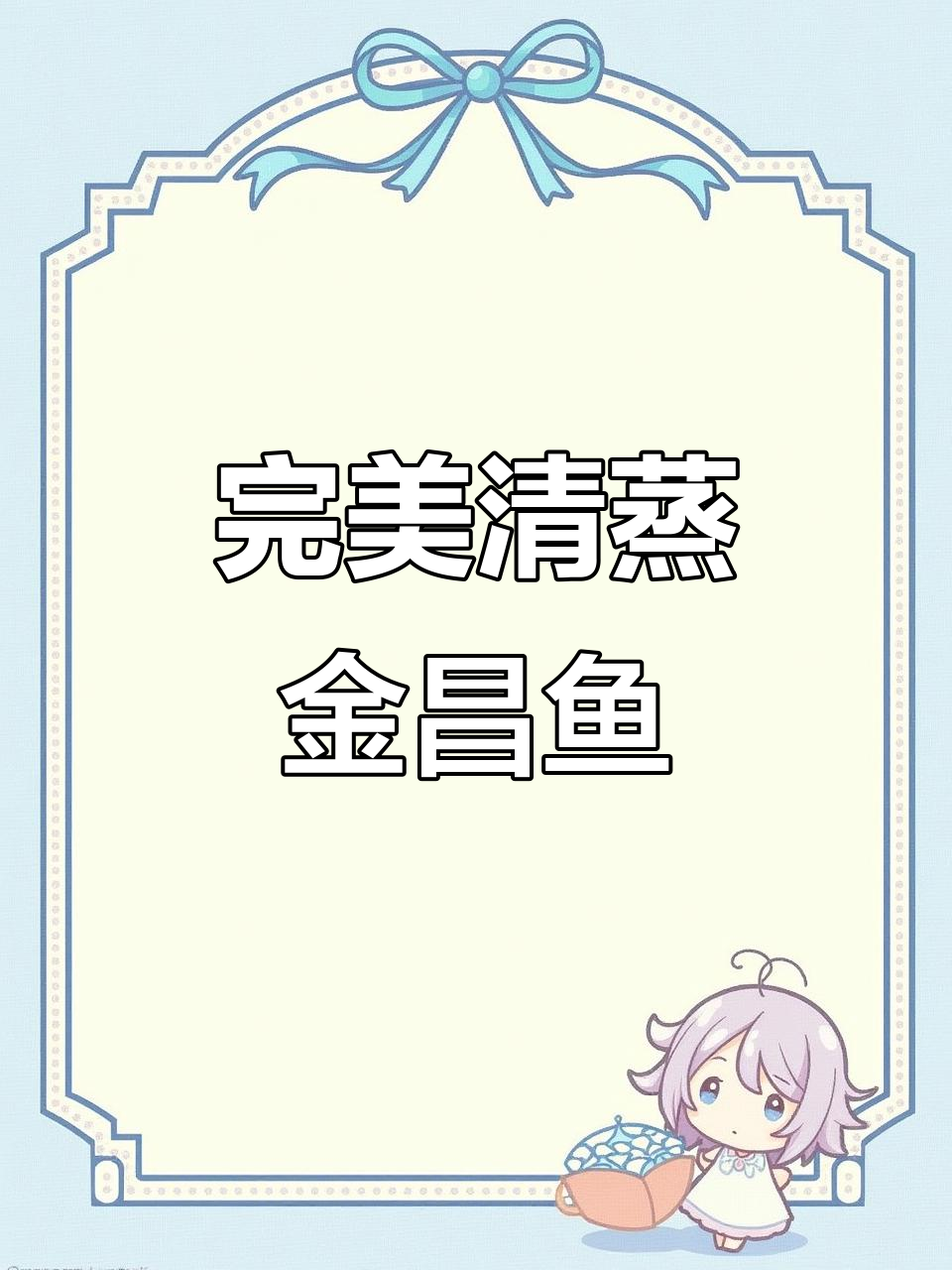 清蒸金昌鱼,摆盘精美又好吃,做法超简单!