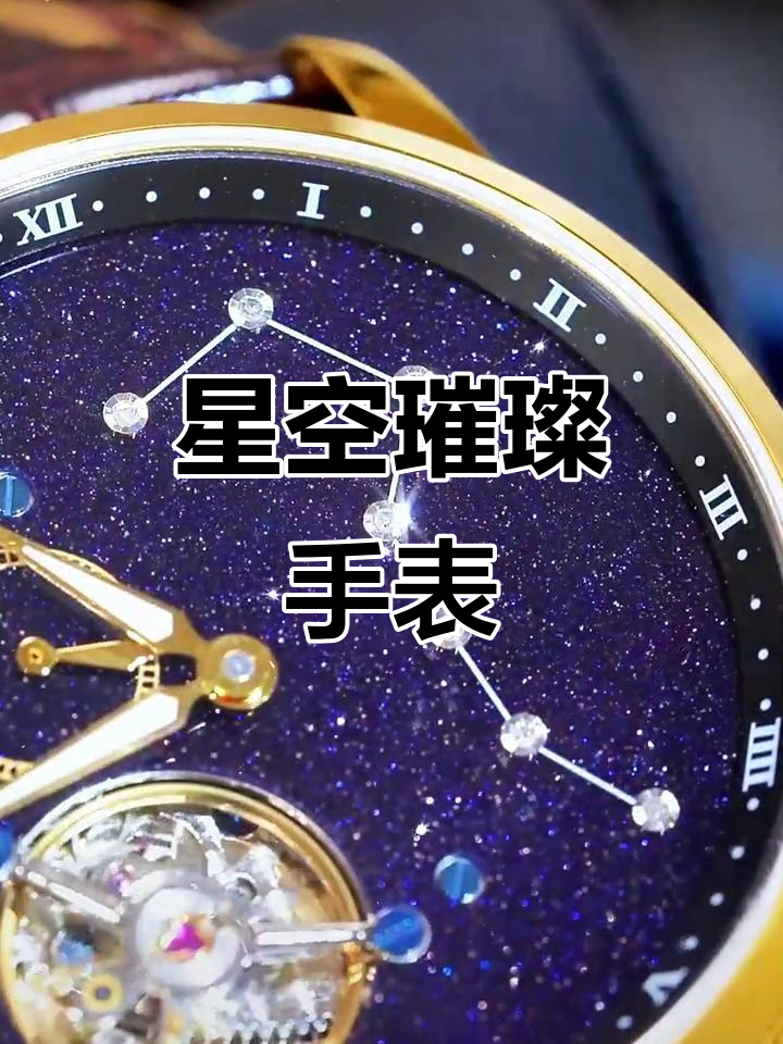 上海北斗七星手表,钻石与砂金石交织,尽显星辰之美