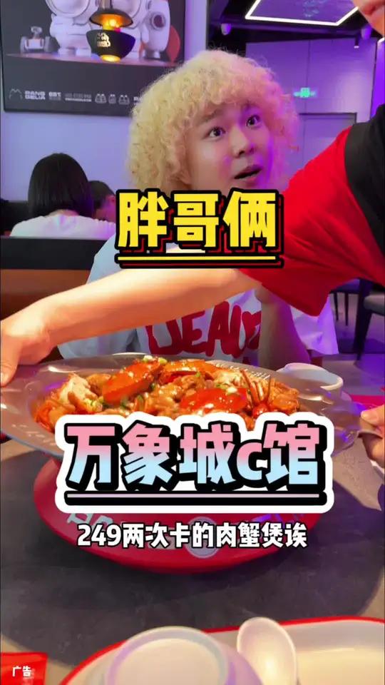 啥时候见过胖哥俩出过249的肉蟹煲两次卡啊