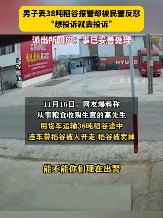 男子丢38吨稻谷报警却被民警反怼 “想投诉就去投诉” 派出所回应:事已妥善处理