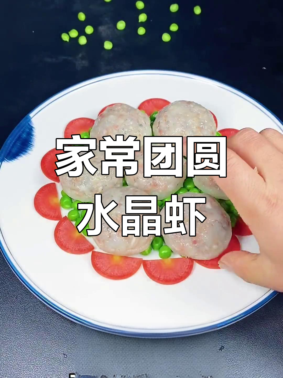 碧绿水晶虾球,年夜饭必备美味
