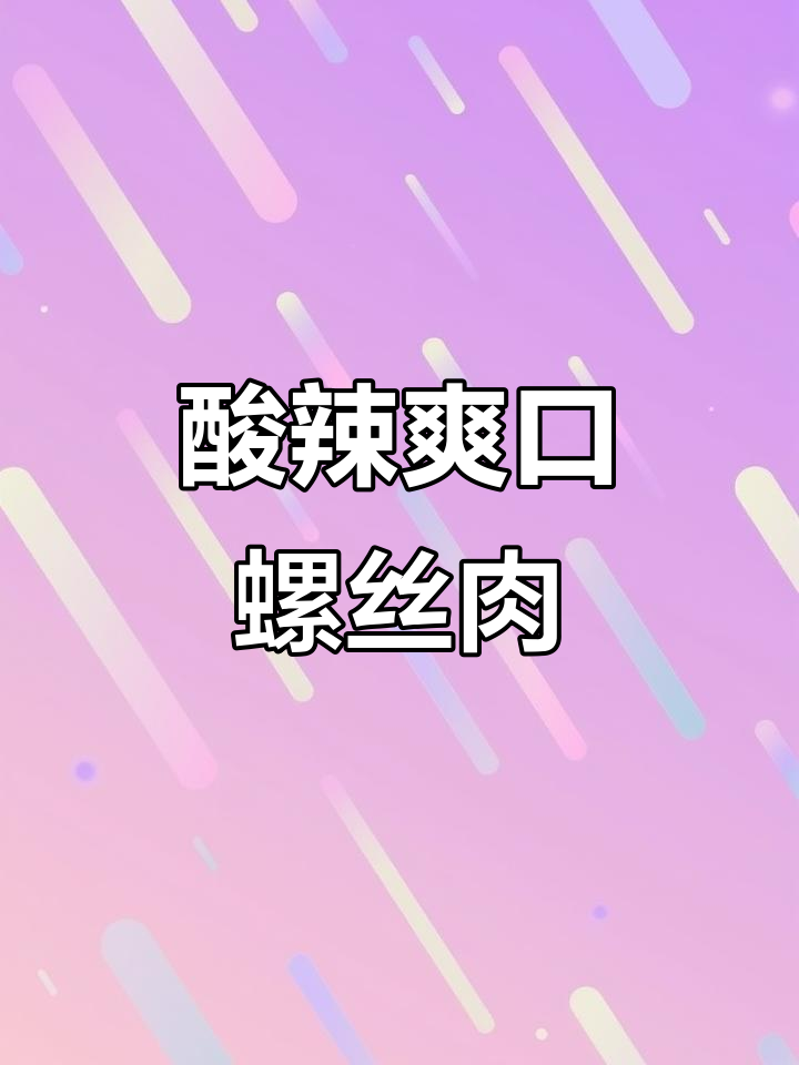 酸萝卜炒螺蛳，开胃又下饭，家常美味不容错过