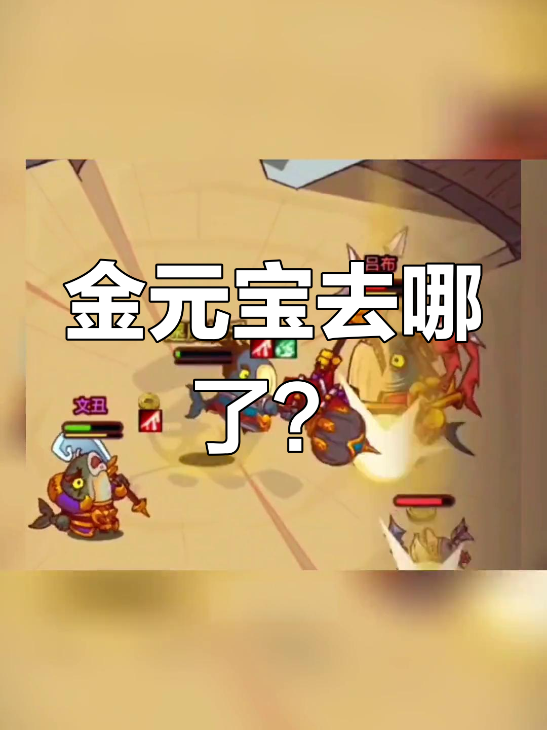 金元宝表情包失踪,咸鱼之王挑战来袭