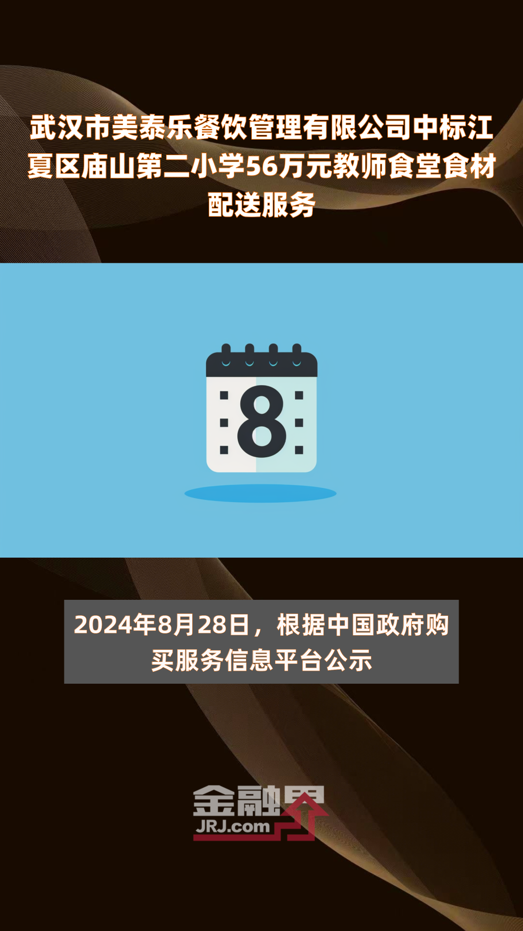 武汉市美泰乐餐饮管理有限公司中标江夏区庙山第二小学56万元教师食堂食材配送服务|快报