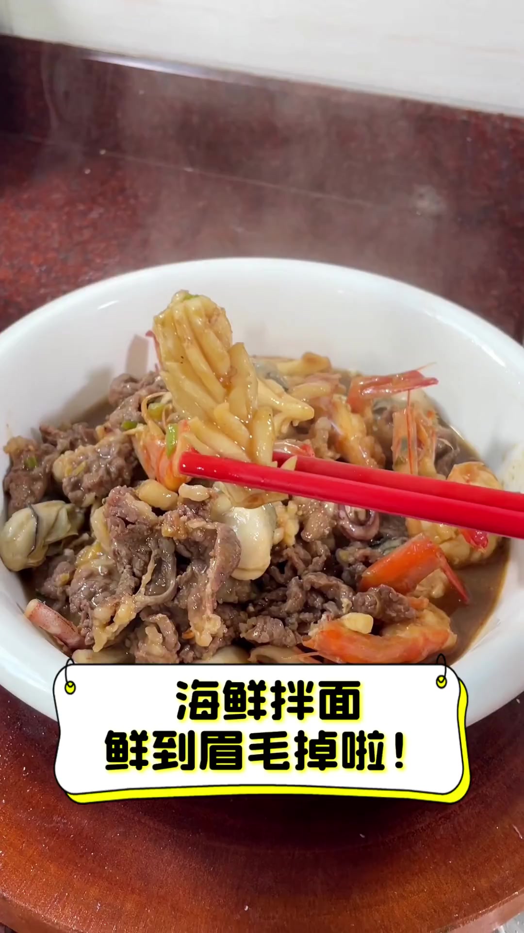 海鲜拌面,鲜到眉毛掉啦!