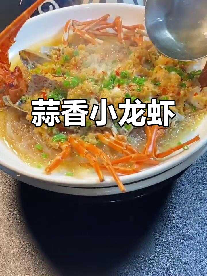 蒜蓉小青龙，蒸出迷人香气，粉丝搭配更美味