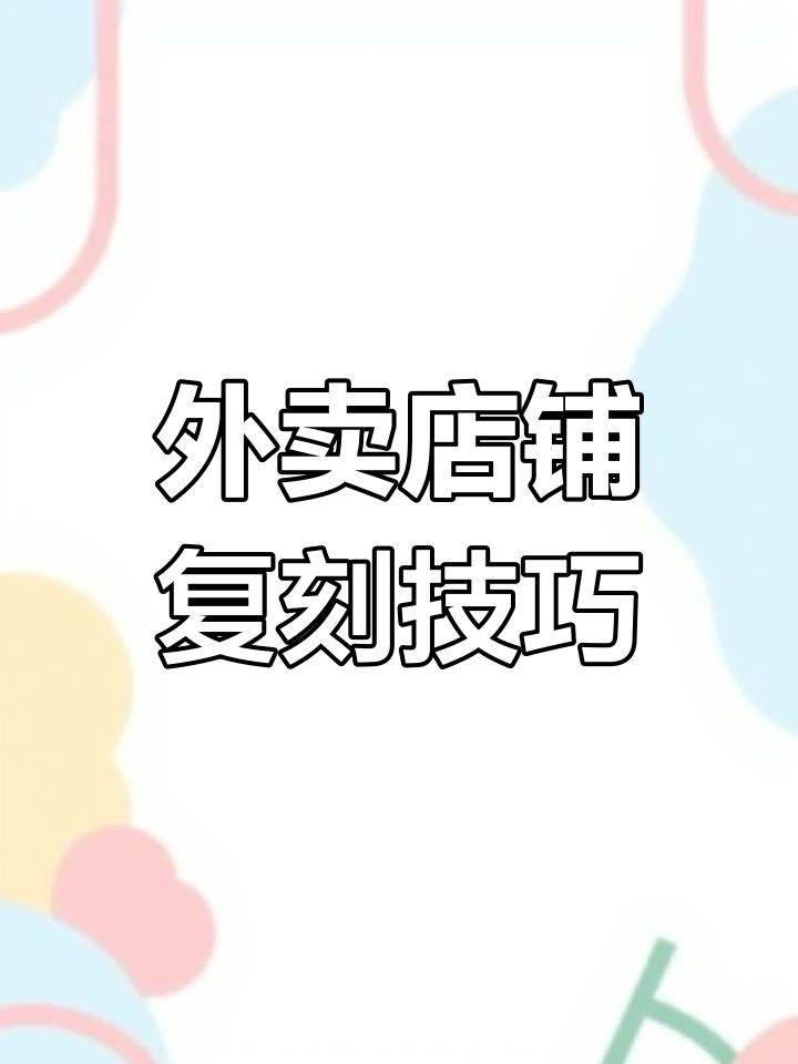 使用竞对调研助手,轻松复制外卖商家菜单