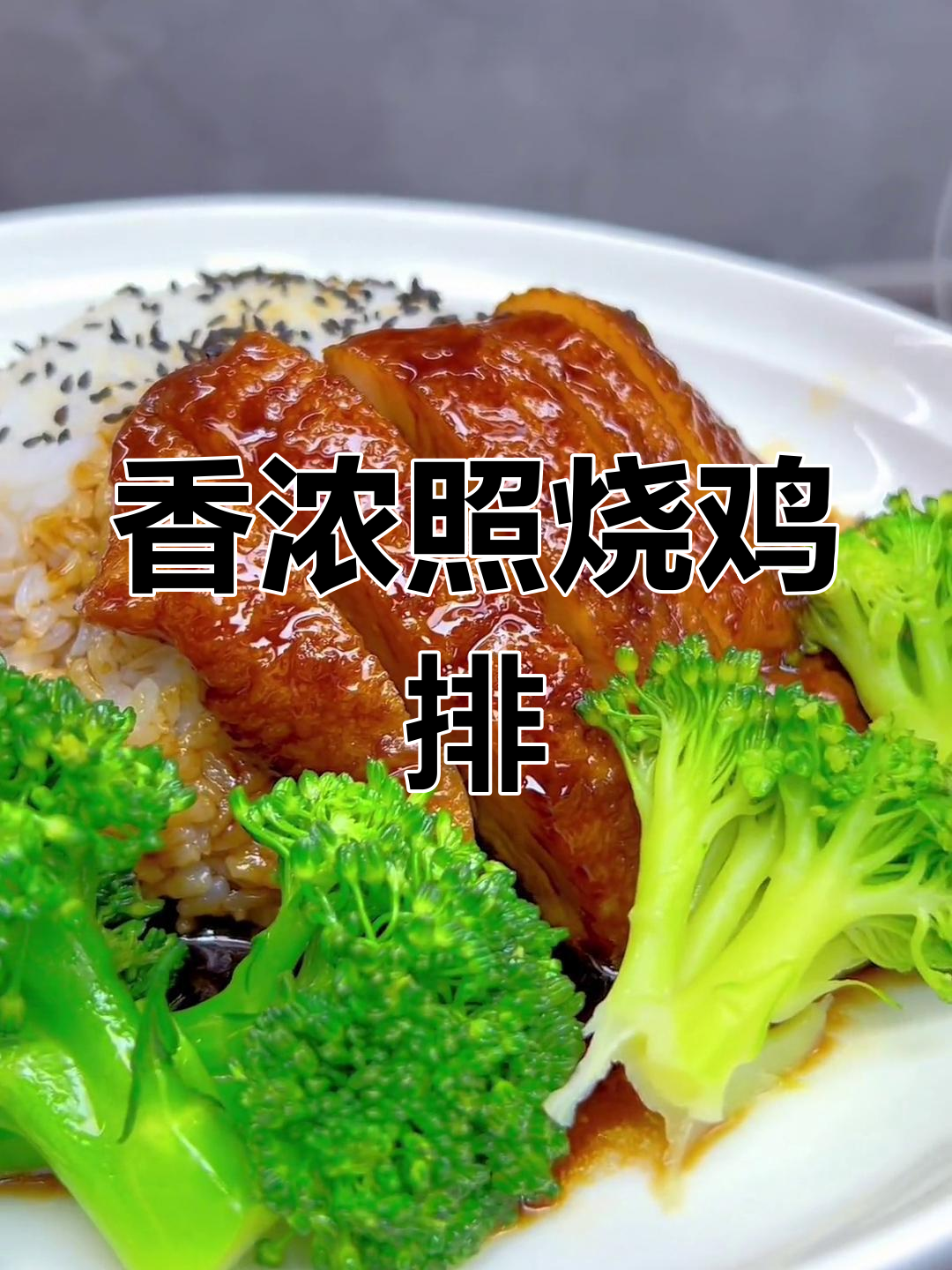 照烧鸡排饭,香气扑鼻,吃了停不下来