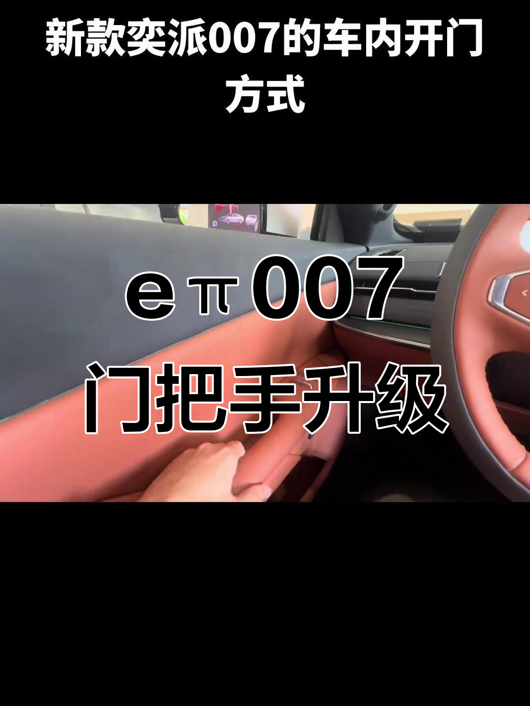 东风奕派eπ007新变化:门把手设计大不同