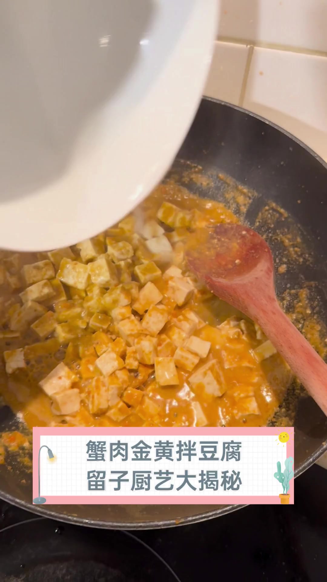 蟹肉金黄拌豆腐,留子厨艺大揭秘