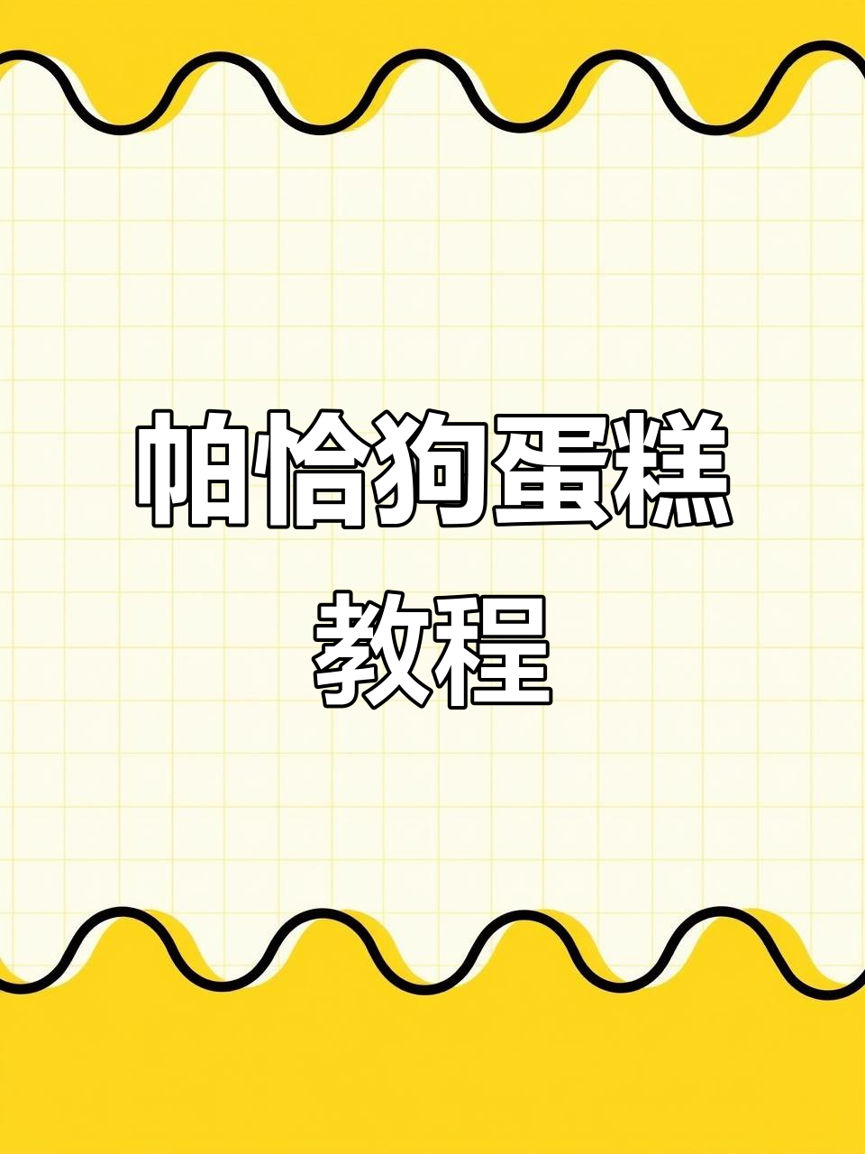帕恰狗蛋糕制作全攻略,轻松做出立体卡通造型