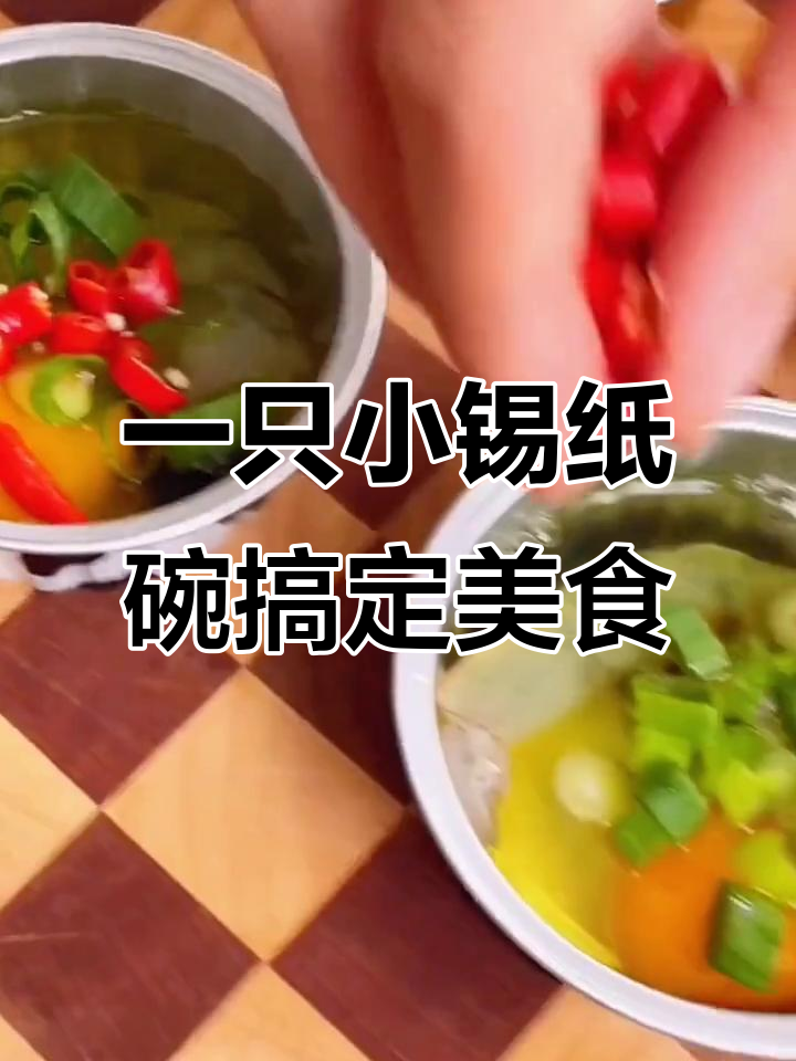锡纸碗轻松做美味,烤虾扯蛋超简单