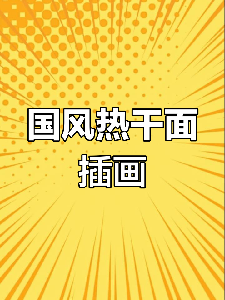 热干面包装设计的灵感来源