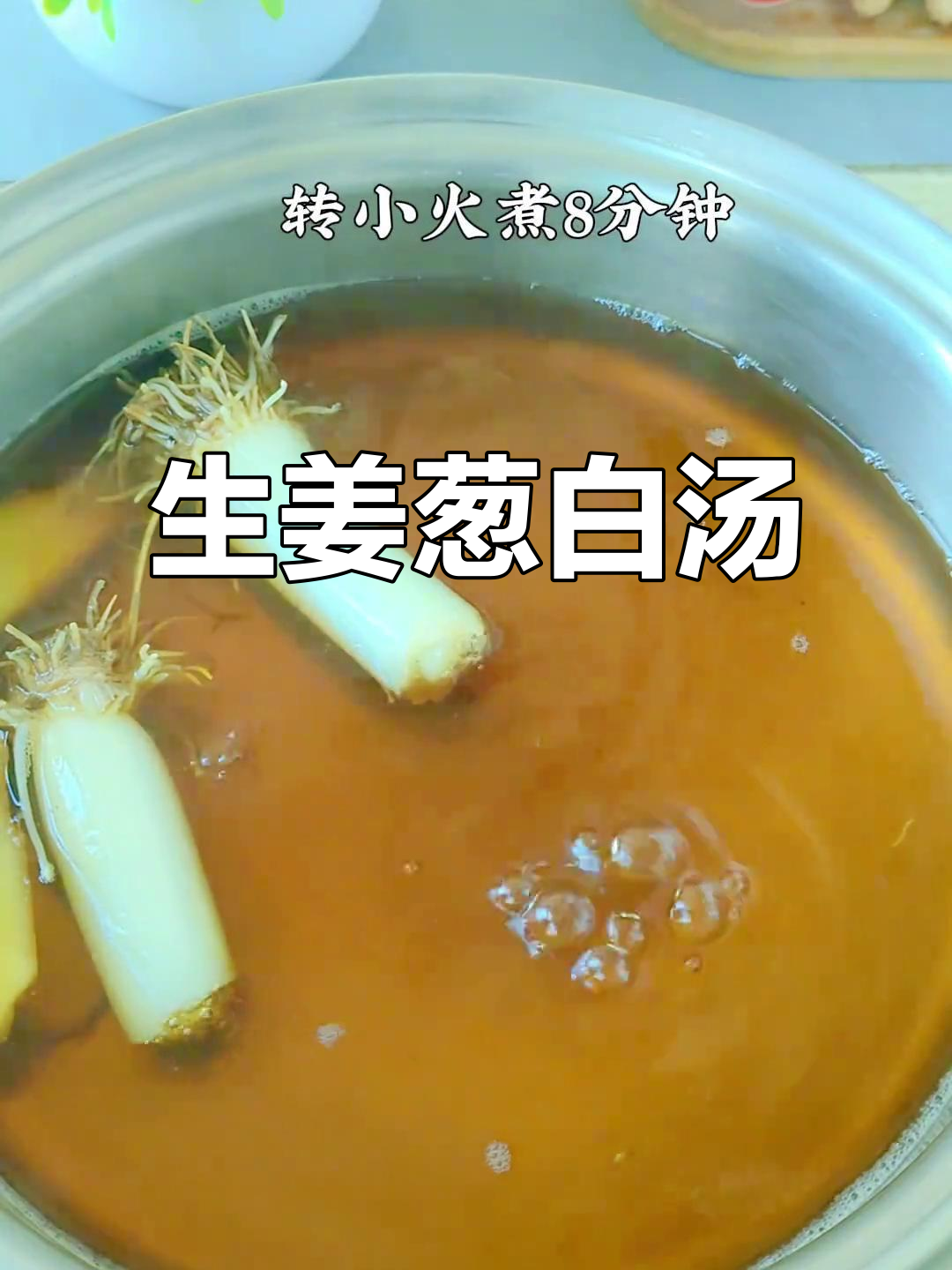 生姜葱白煮水，驱寒暖身小妙招