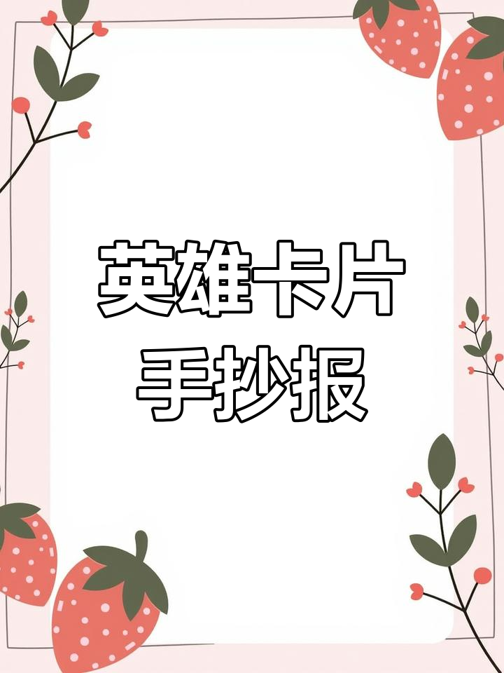 英雄人物卡模板,简单又好看的手抄报线描稿