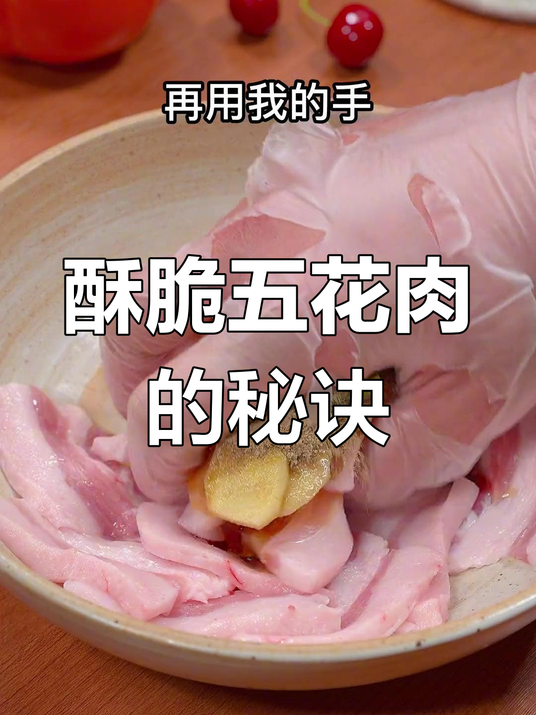 炸脆皮五花肉,放凉不回软的关键技巧