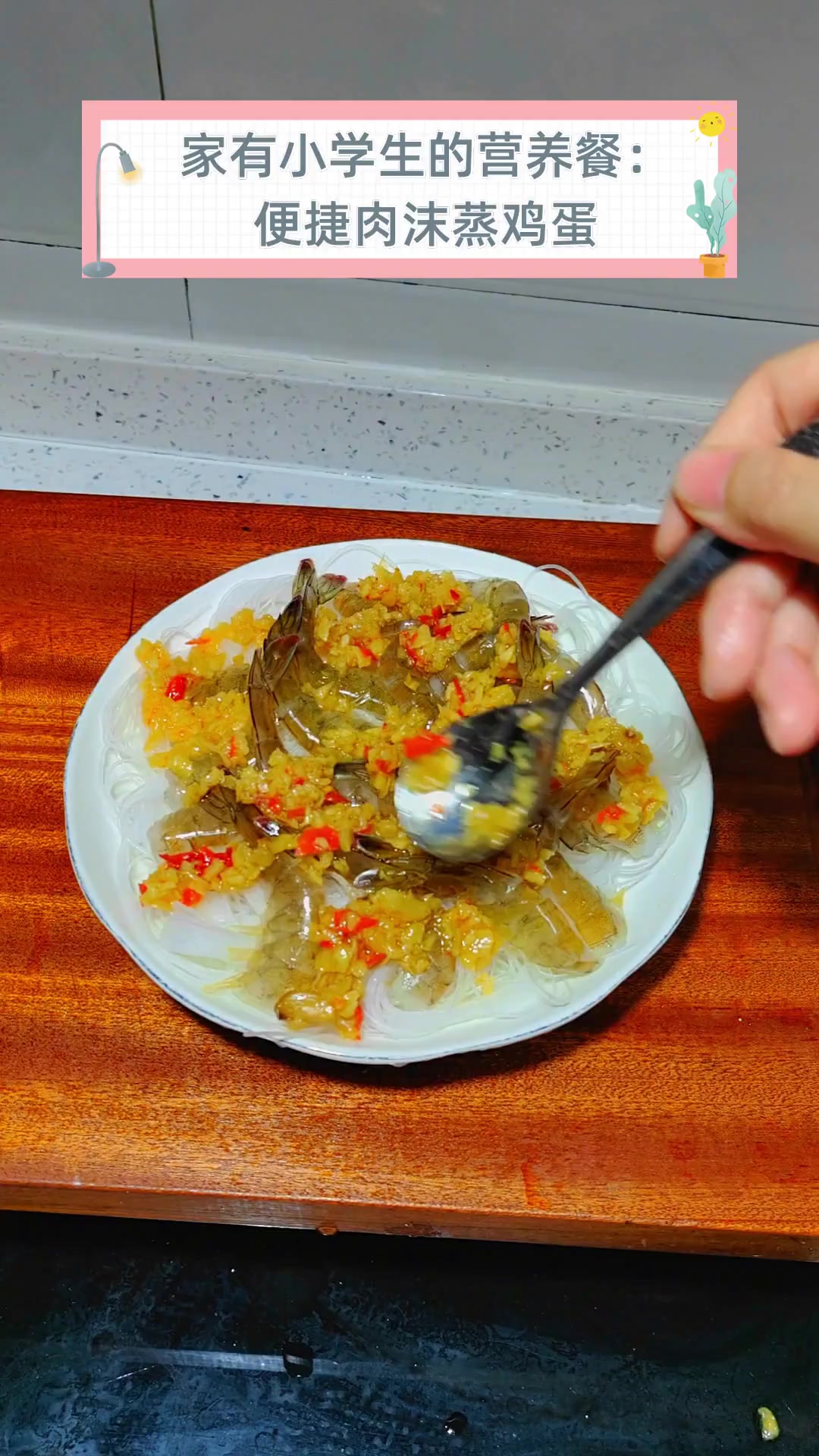 家有小学生的营养餐:便捷肉沫蒸鸡蛋