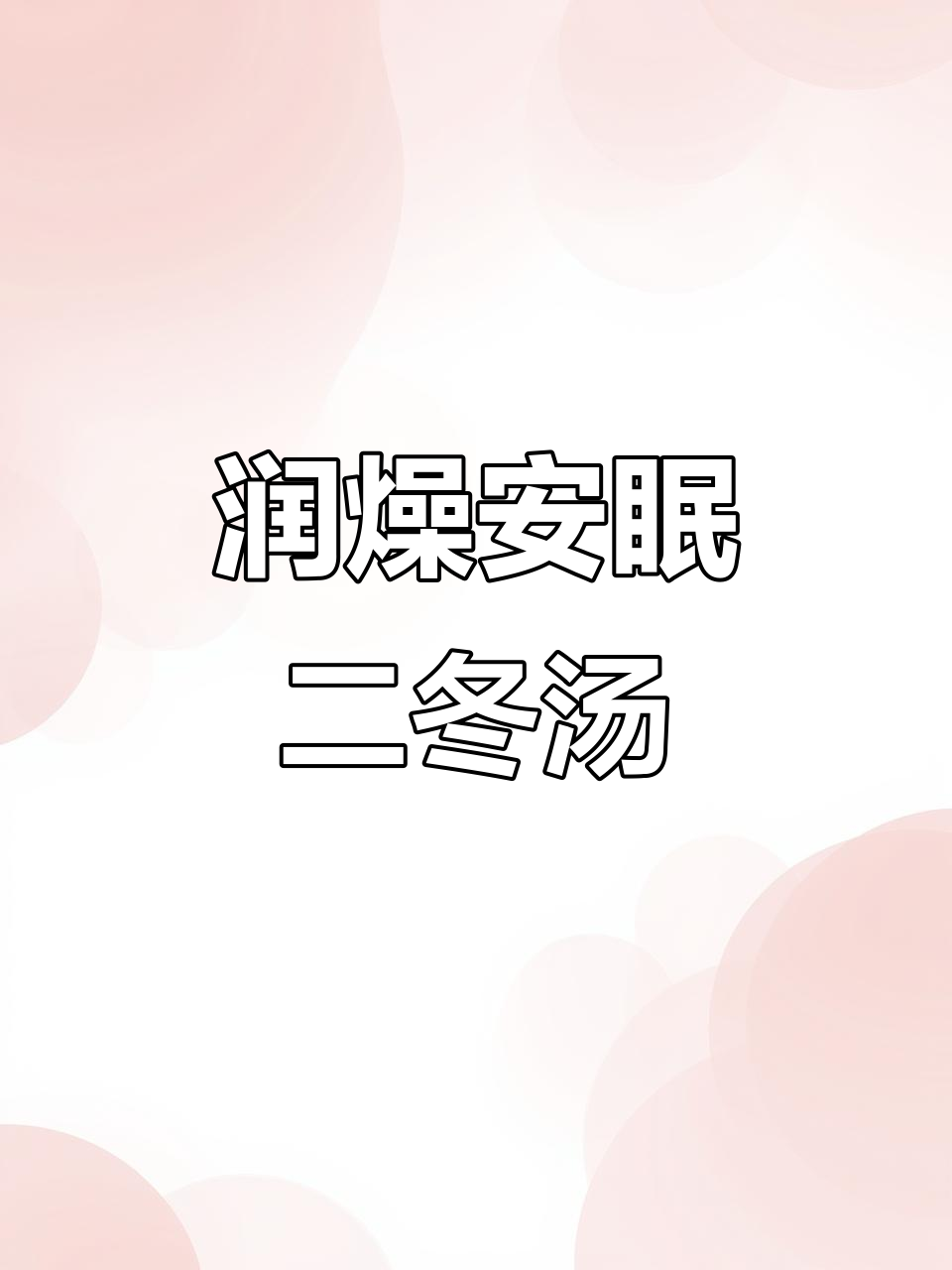 二冬汤,滋润心神,缓解烦躁与失眠,孩子闹脾气也能用