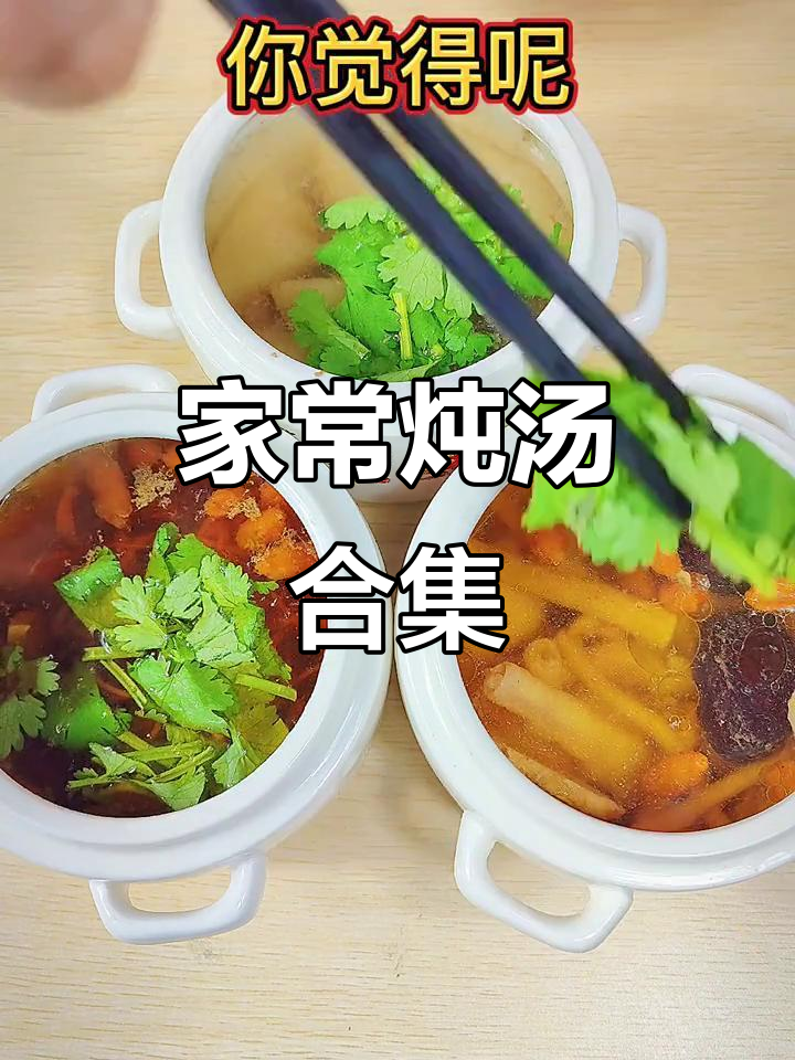 家庭炖汤大集合，孩子老人都爱喝！