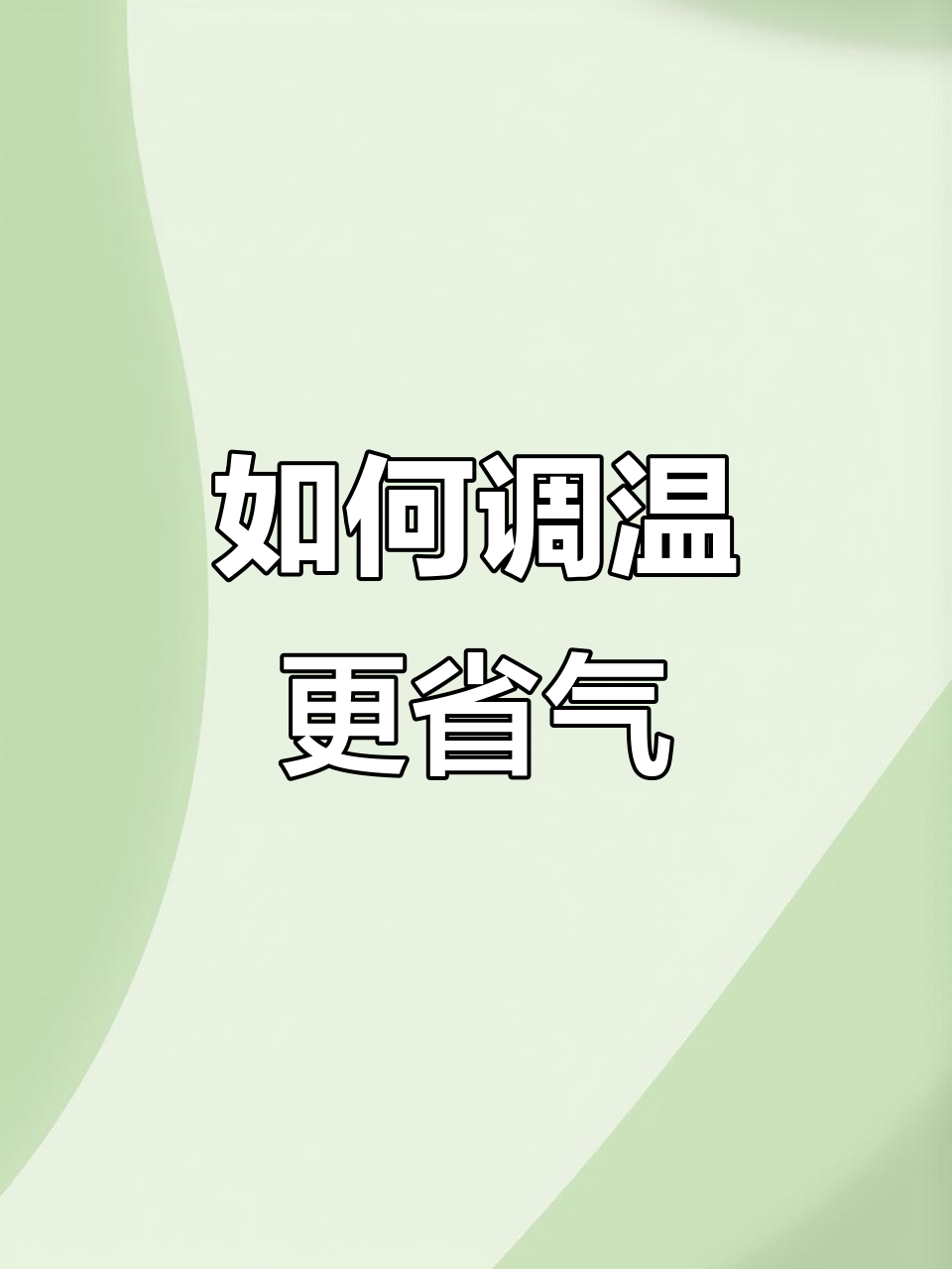 燃气壁挂炉温度调节技巧,轻松节能又舒适