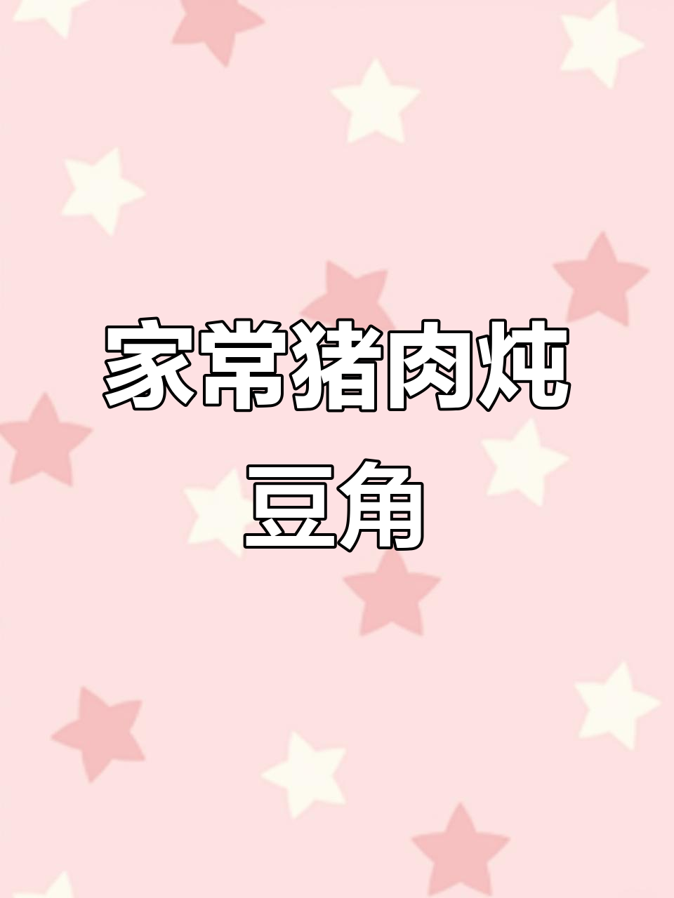 陕北特色猪肉熬豆角,家常做法大揭秘