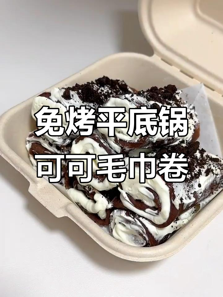 平底锅轻松做奥利奥迷你可可毛巾卷,免烤箱更简单