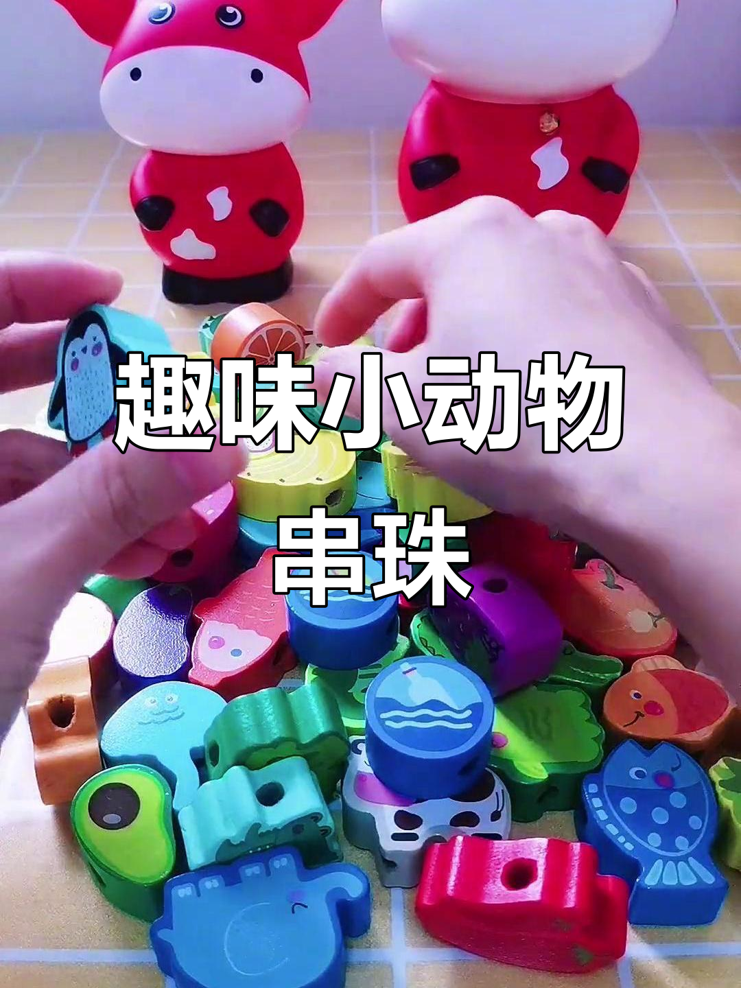 小动物串珠大冒险,萌宠们等你来挑战!