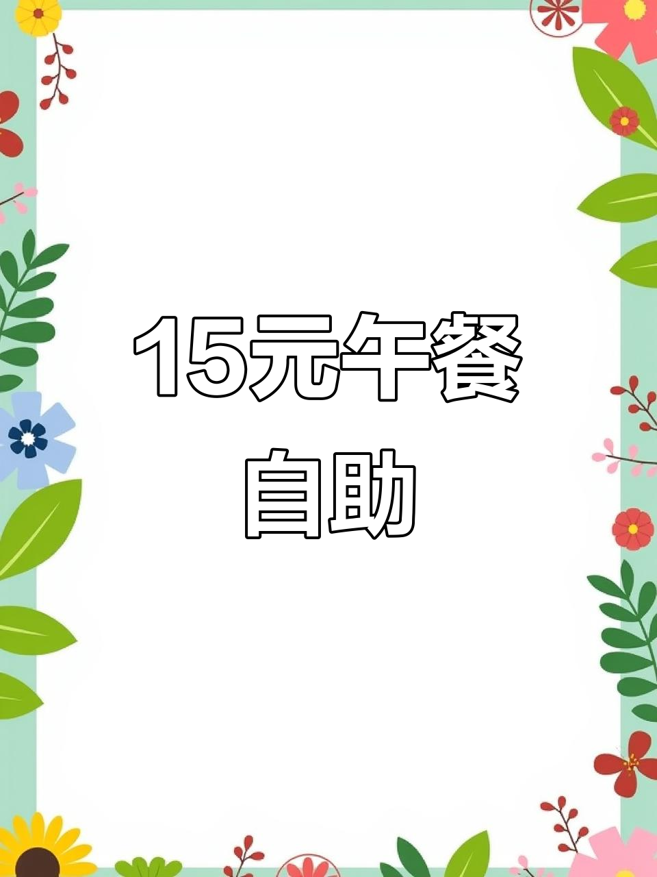 15元自助快餐,七道荤菜随便吃!