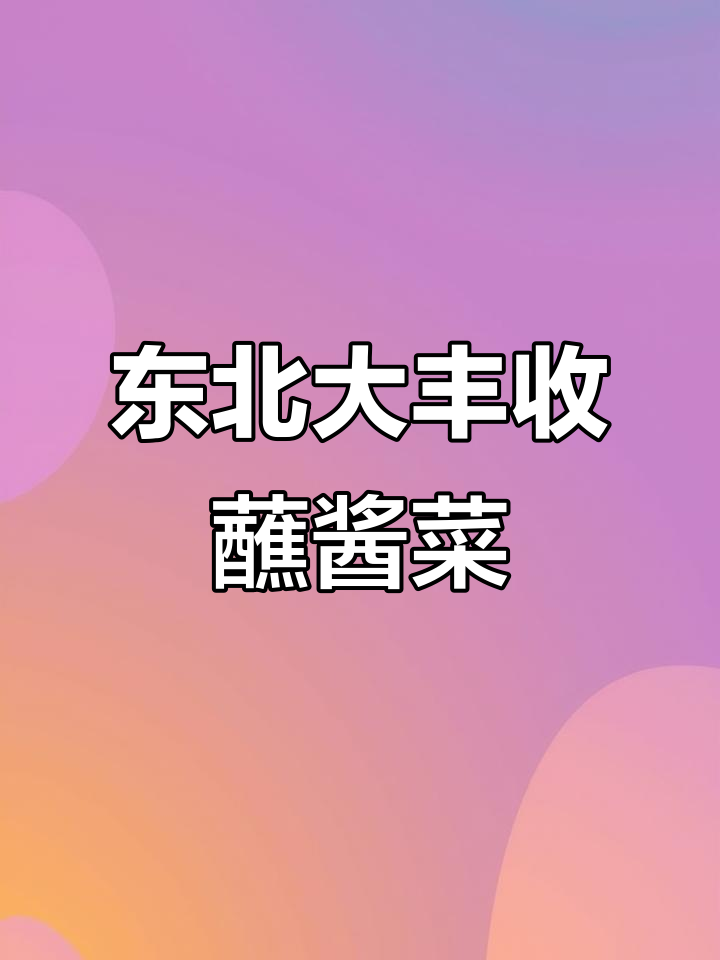 东北大丰收配酸菜芯,蘸酱菜的独特风味让人停不下来
