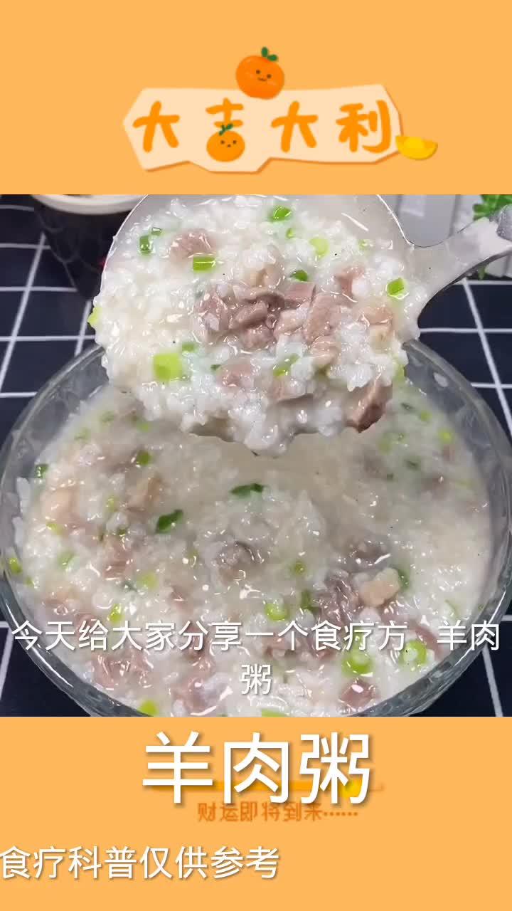 食疗羊肉粥 每天学习一点点 中医养生 科普一下