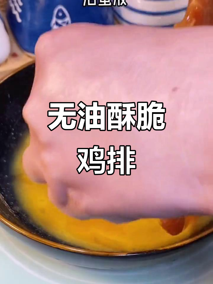 无需油,空气炸锅轻松做出香脆鸡排,超简单!