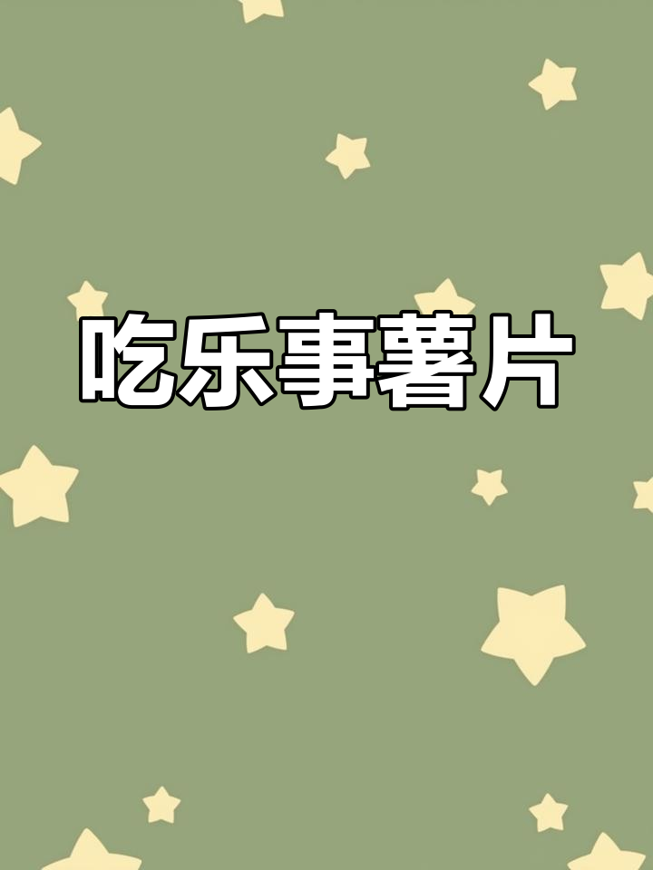 享受乐事薯片的独特美味