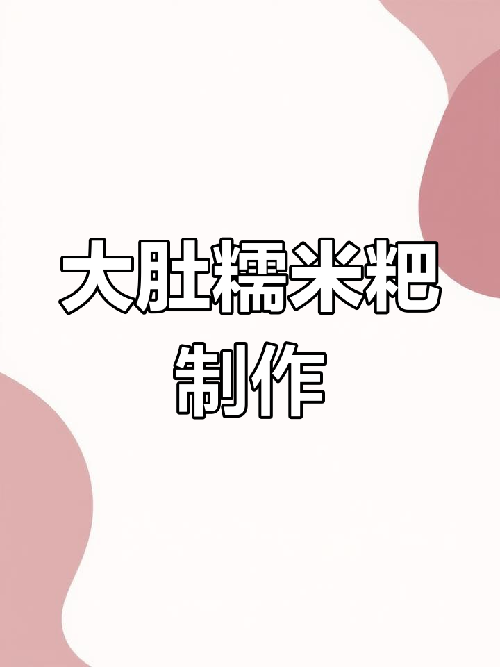 糯米糍粑新做法,柚子叶包裹的独特美味