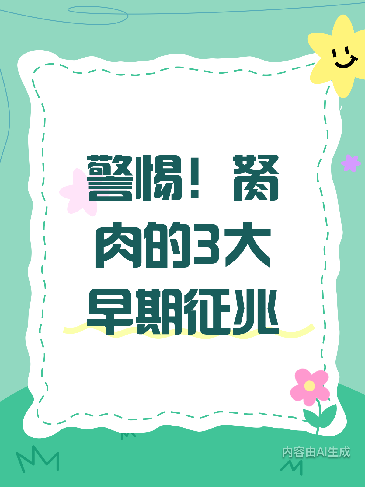 警惕!胬肉的3大早期征兆