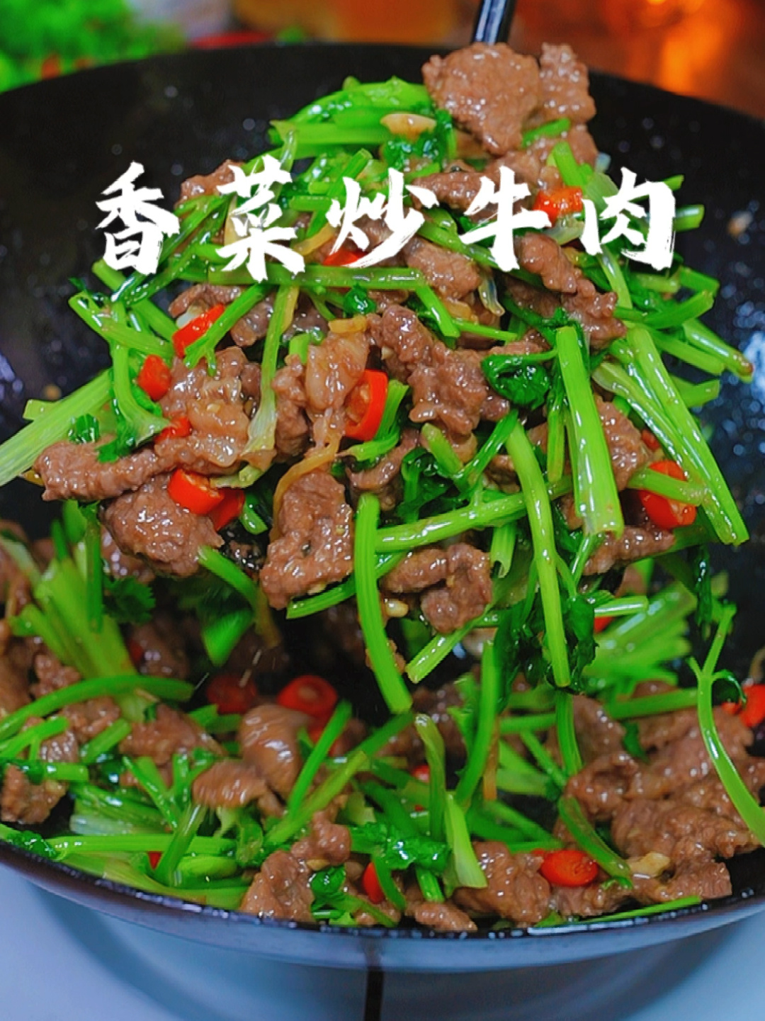 香菜炒牛肉做法简单 好吃又下饭