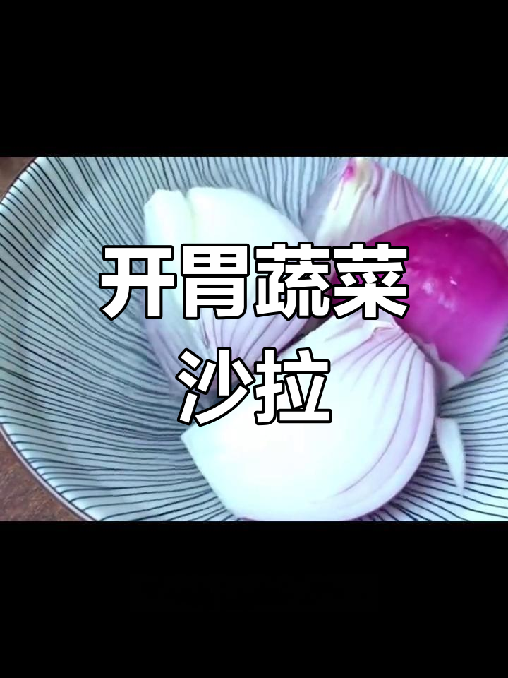 洋葱胡萝卜苹果沙拉,开胃又营养