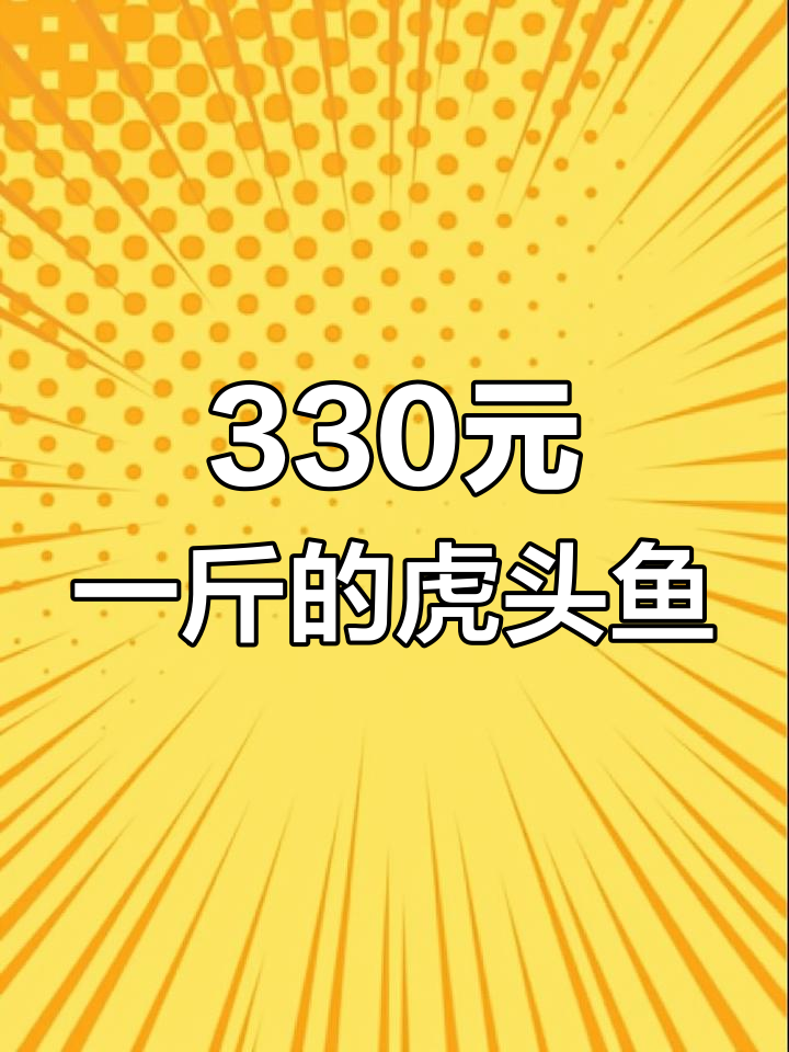 330元一斤的虎头鱼,被刺到好痛!
