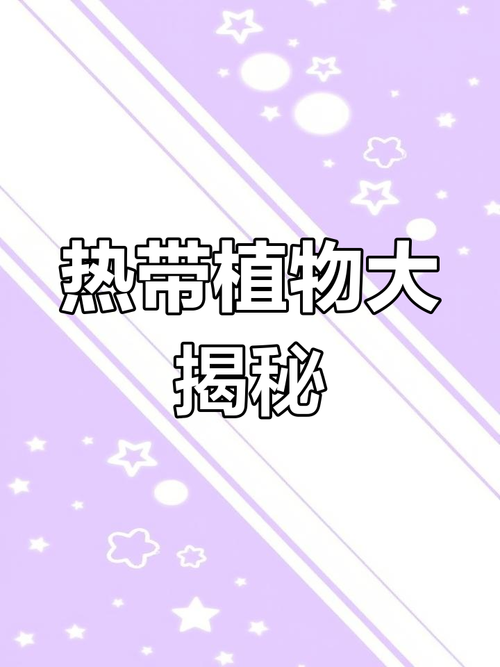 探秘世博园温室:非洲猴面包树与千年叶子