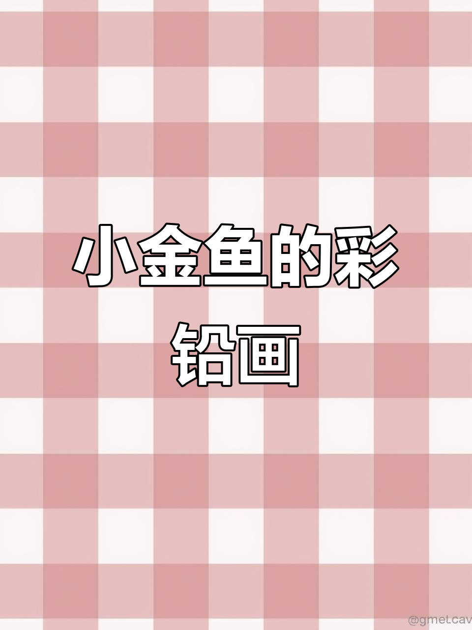 彩铅小金鱼画法全解析,轻松掌握细节与层次感