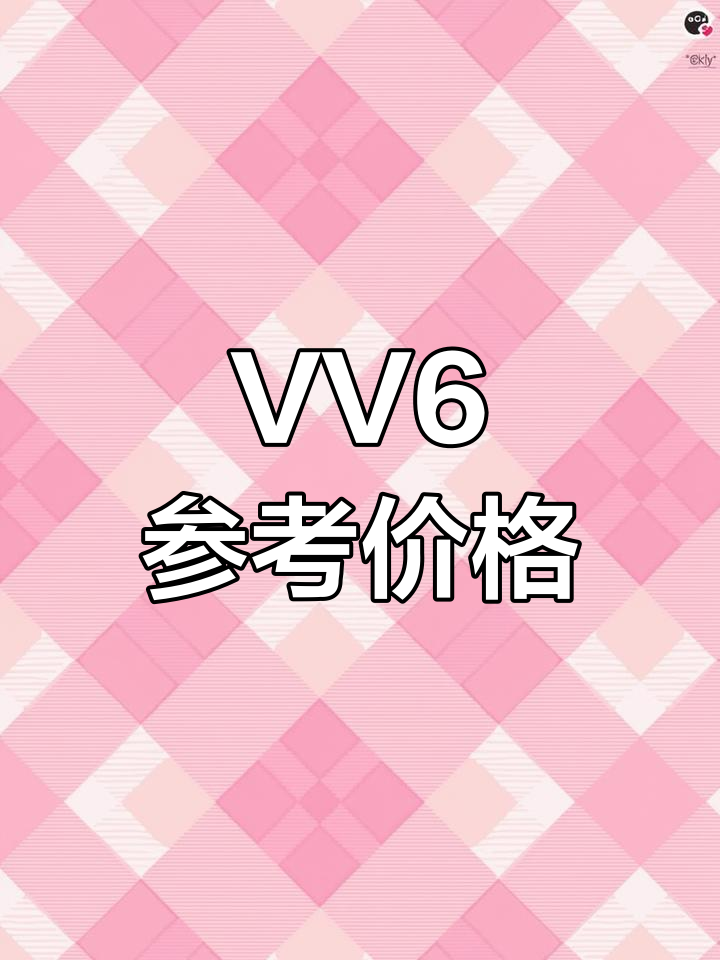 长城魏派VV6落地价解析