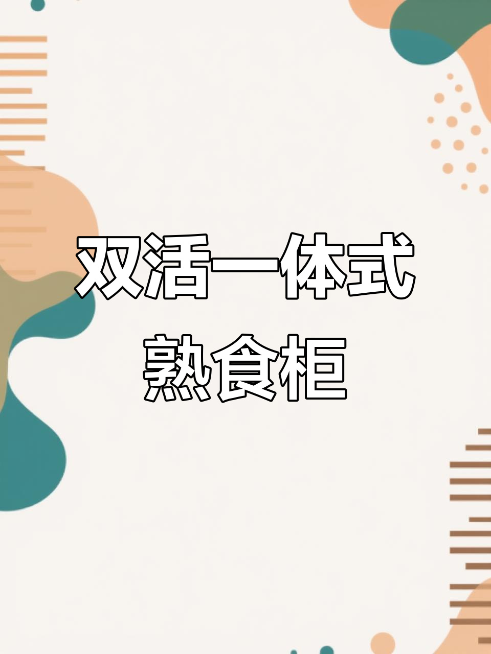 蒸馏直冷熟食柜,展示效果升级,卤味凉拌更诱人