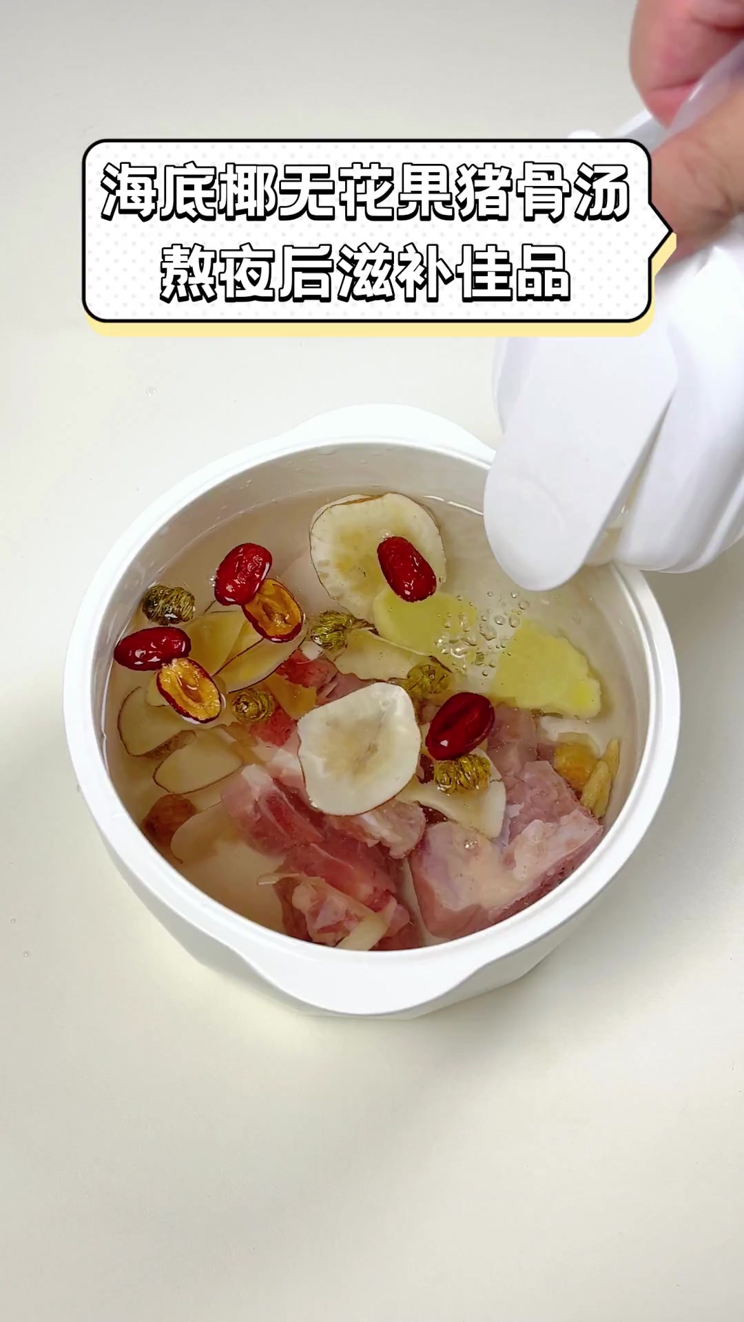 海底椰无花果猪骨汤,熬夜后滋补佳品