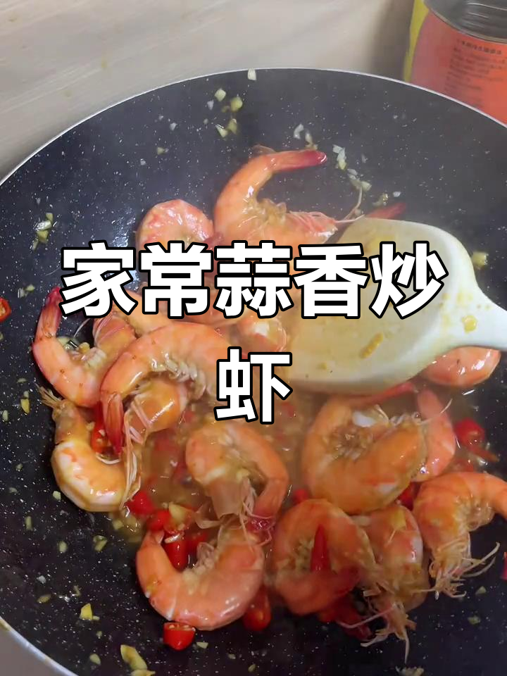蒜泥炒虾,鲜嫩多汁又入味,简单家常做法